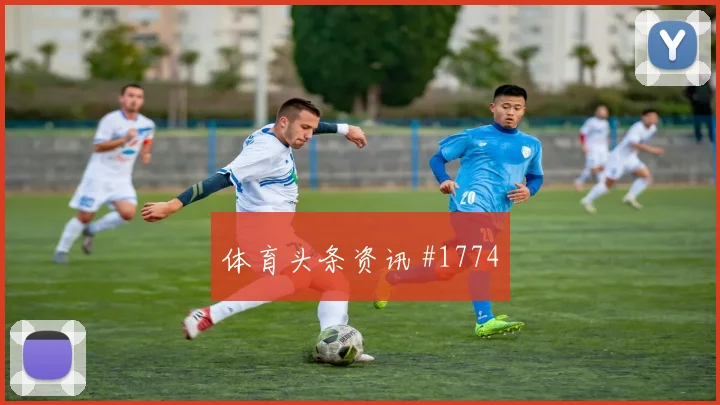 蒋光太新援首球英格兰争议升级悬念重启