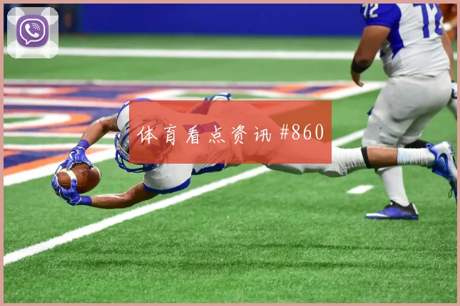 阿尔及利亚核心曼迪带队出线前景