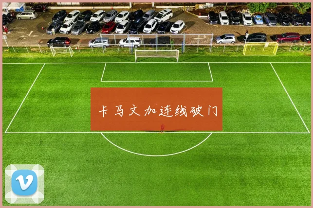 卡马文加连线破门