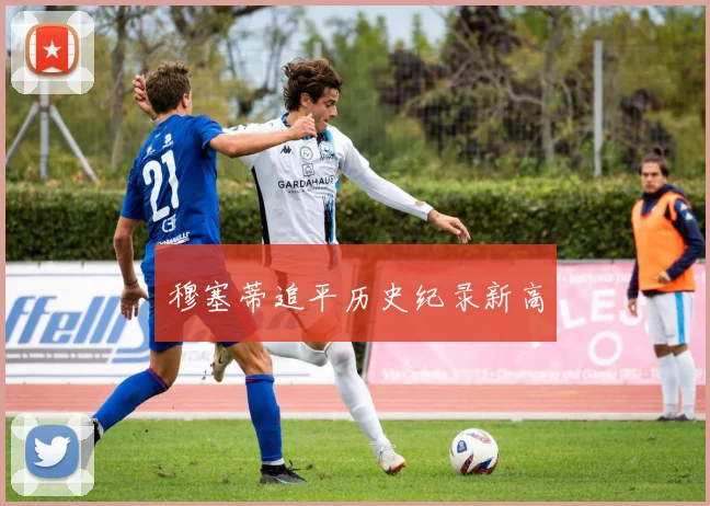 穆塞蒂追平历史纪录新高