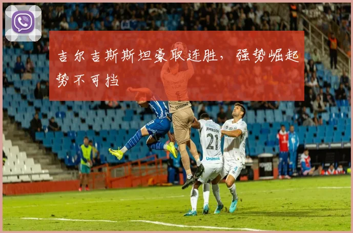 吉尔吉斯斯坦豪取连胜，强势崛起势不可挡