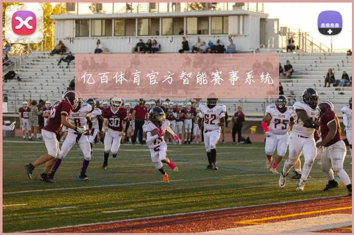 亿百体育官方智能赛事系统