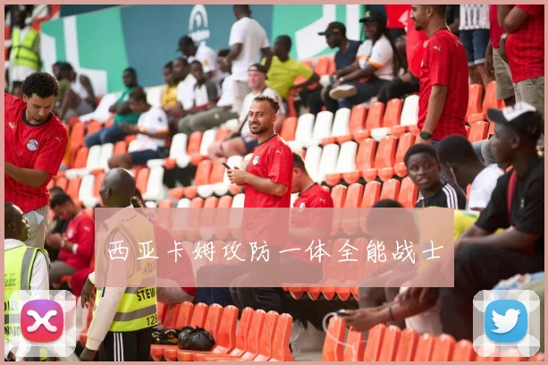 西亚卡姆攻防一体全能战士