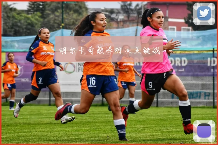胡尔卡奇巅峰对决关键战