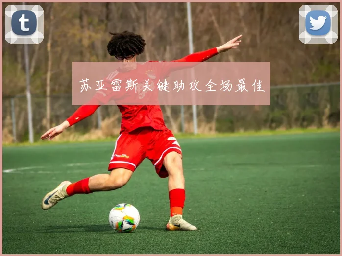 苏亚雷斯关键助攻全场最佳