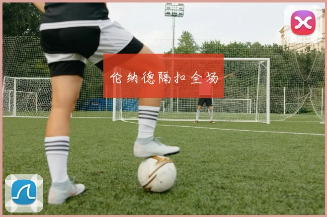 伦纳德隔扣全场