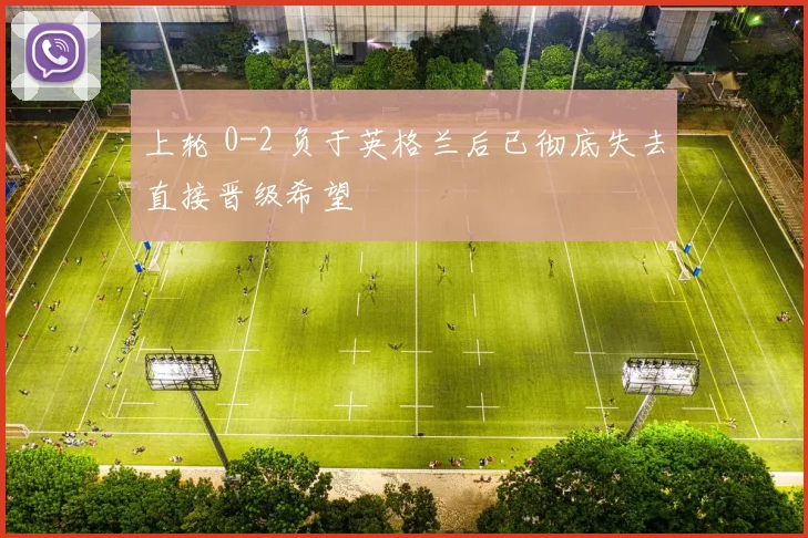上轮 0-2 负于英格兰后已彻底失去直接晋级希望