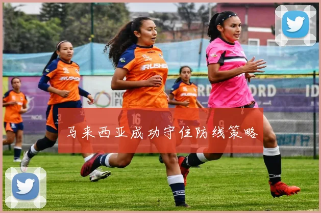 马来西亚成功守住防线策略