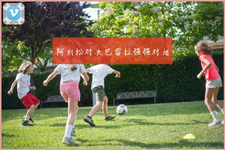 阿利松对决巴雷拉强强对话