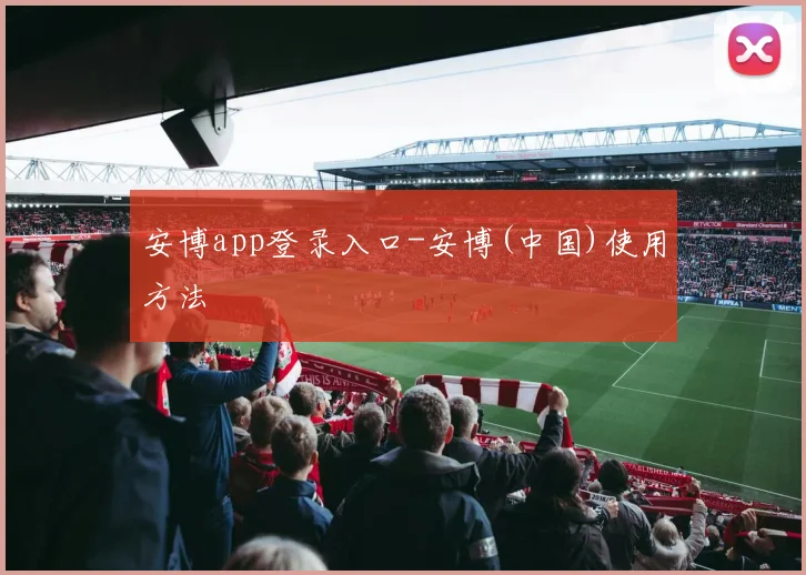 安博app登录入口-安博(中国)使用方法