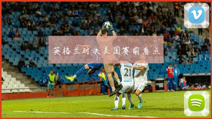 英格兰对决美国赛前看点
