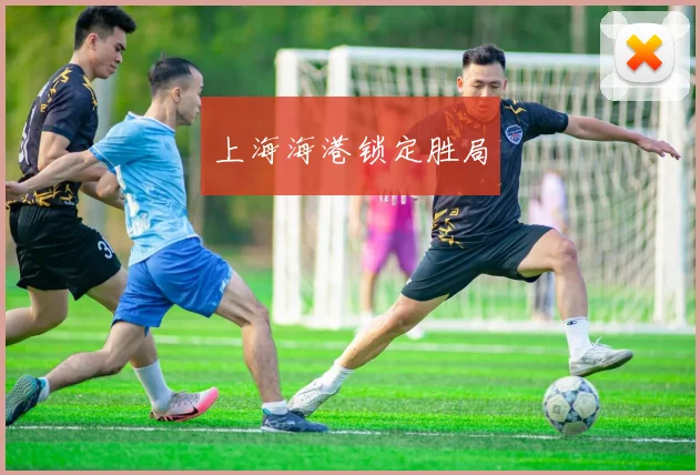 上海海港锁定胜局