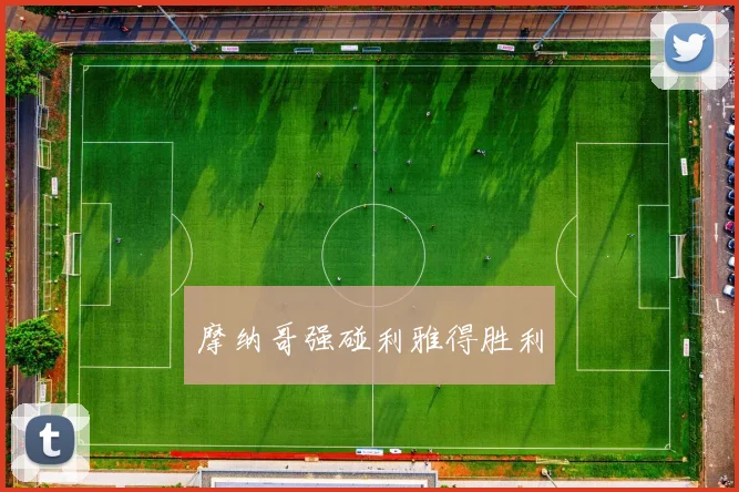 摩纳哥强碰利雅得胜利
