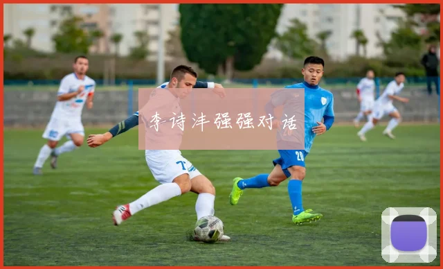 李诗沣强强对话