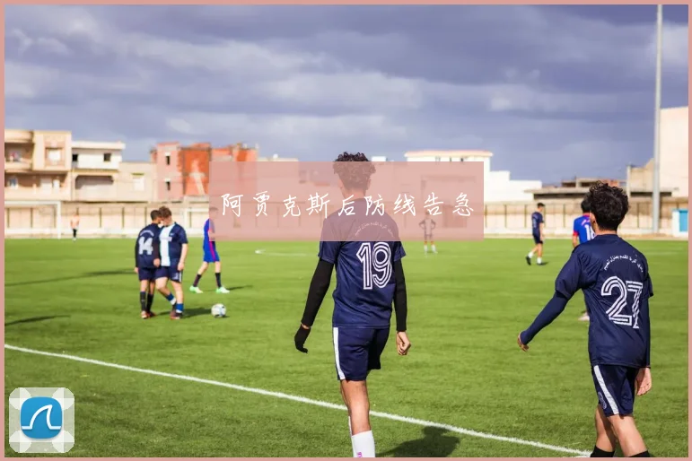 阿贾克斯后防线告急