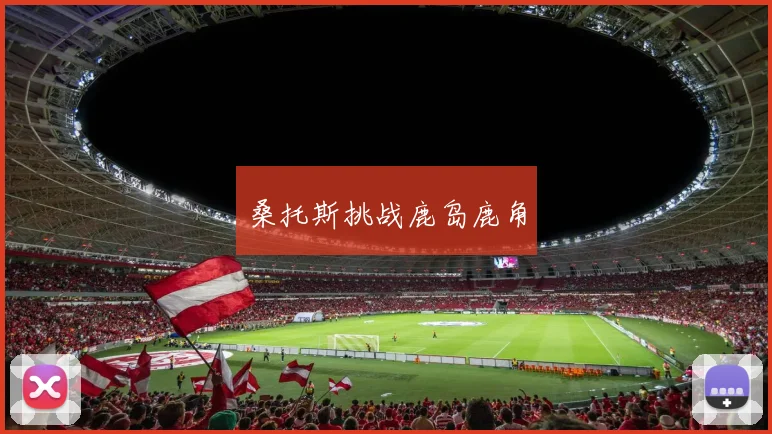 桑托斯挑战鹿岛鹿角