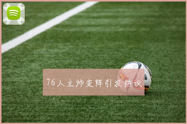 76人主帅变阵引发热议