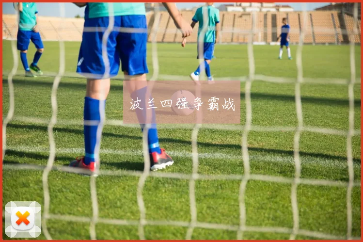 波兰四强争霸战