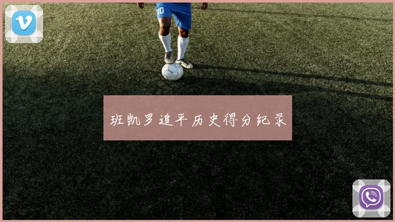 班凯罗追平历史得分纪录