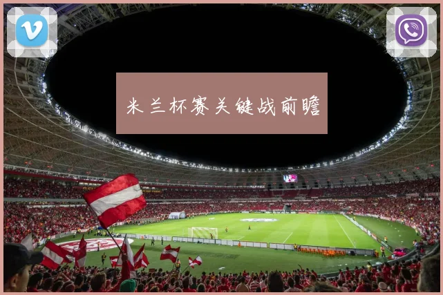 米兰杯赛关键战前瞻