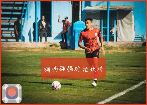 梅西强强对话坎特