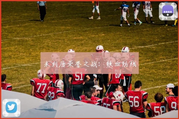 米利唐荣誉之战：铁血防线