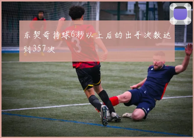 东契奇持球6秒以上后的出手次数达到357次