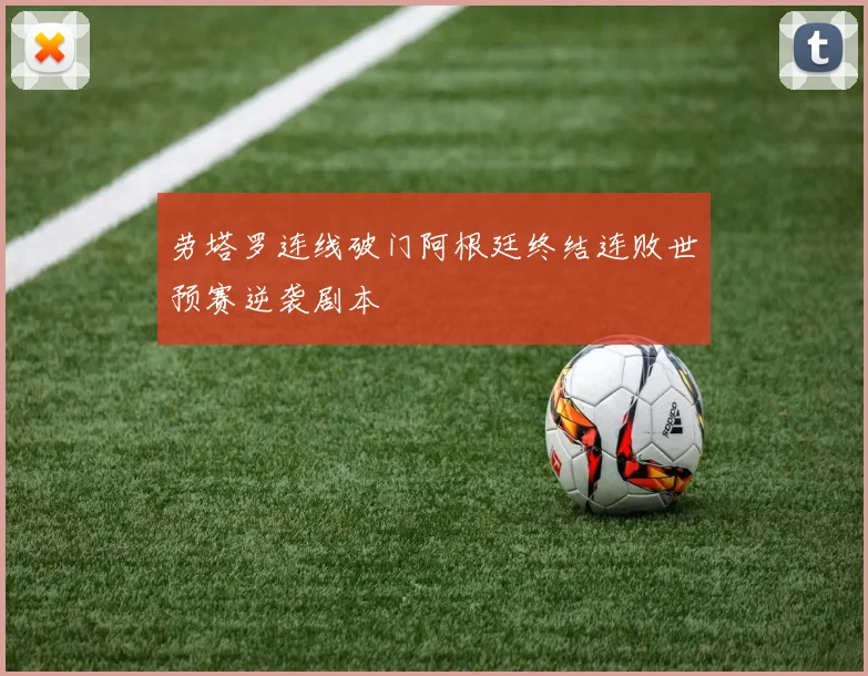 劳塔罗连线破门阿根廷终结连败世预赛逆袭剧本