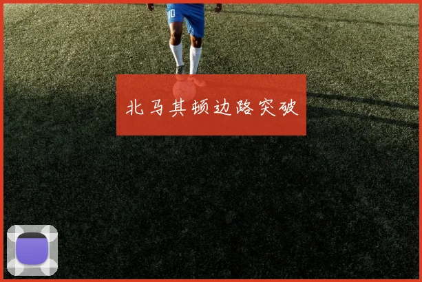 北马其顿边路突破