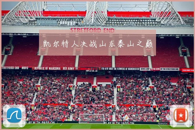 凯尔特人决战山东泰山之巅