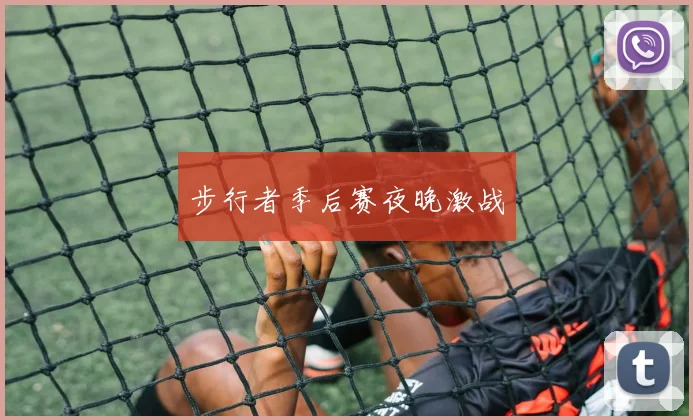 步行者季后赛夜晚激战