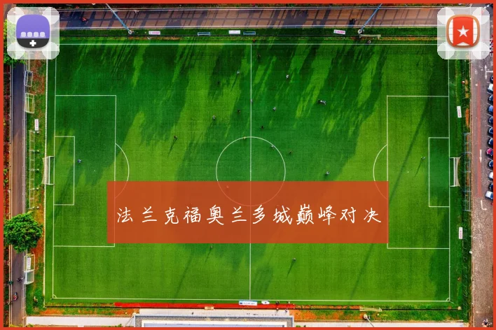 法兰克福奥兰多城巅峰对决
