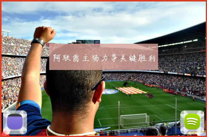 阿联酋主场力争关键胜利