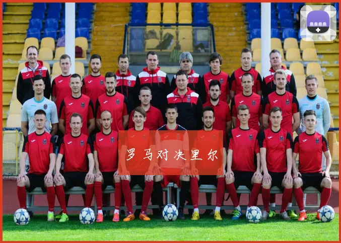 罗马对决里尔