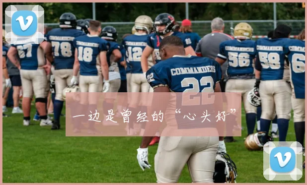 一边是曾经的“心头好”