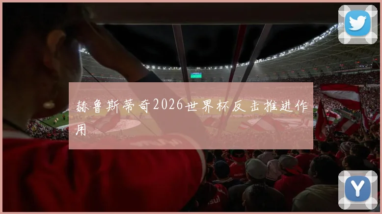 赫鲁斯蒂奇2026世界杯反击推进作用