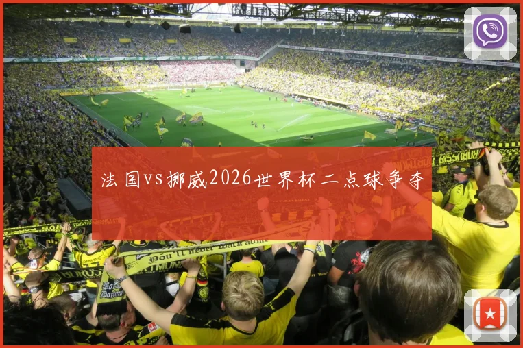 法国vs挪威2026世界杯二点球争夺