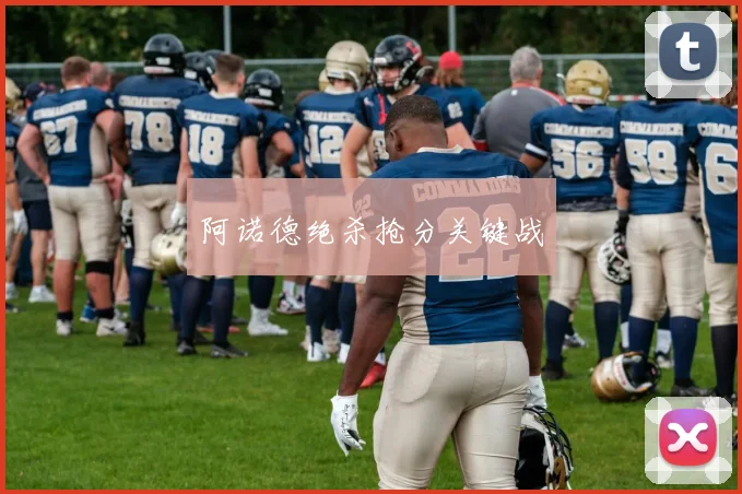 阿诺德绝杀抢分关键战