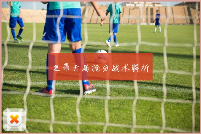 里昂开局抢分战术解析