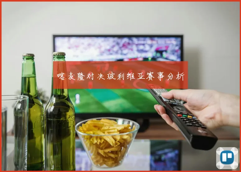 喀麦隆对决玻利维亚赛事分析