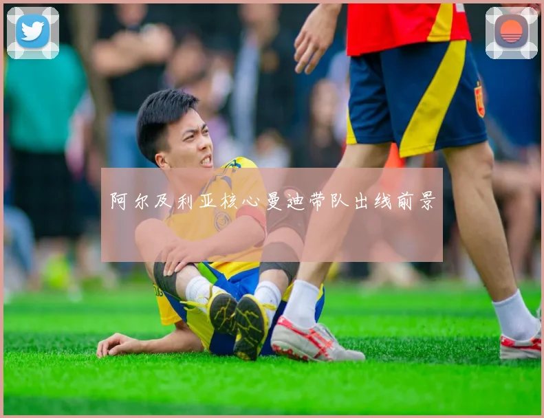 阿尔及利亚核心曼迪带队出线前景