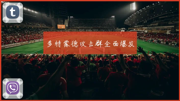 多特蒙德攻击群全面爆发