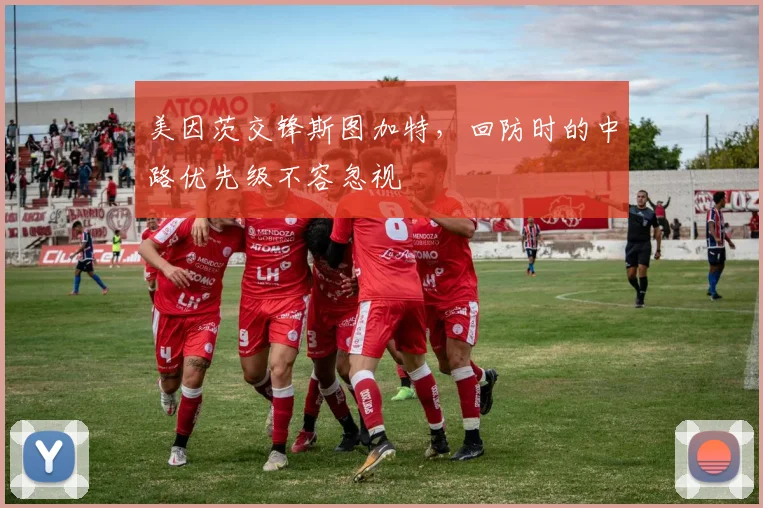 美因茨交锋斯图加特，回防时的中路优先级不容忽视