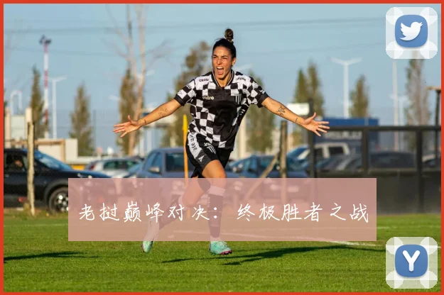 老挝巅峰对决：终极胜者之战