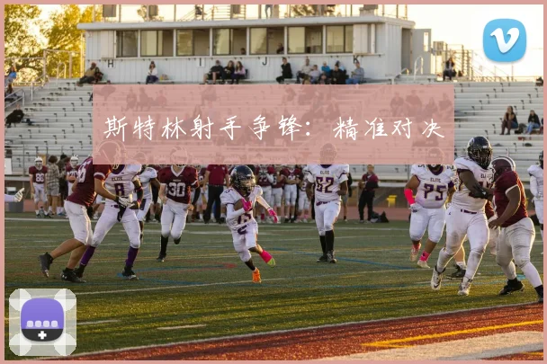斯特林射手争锋：精准对决