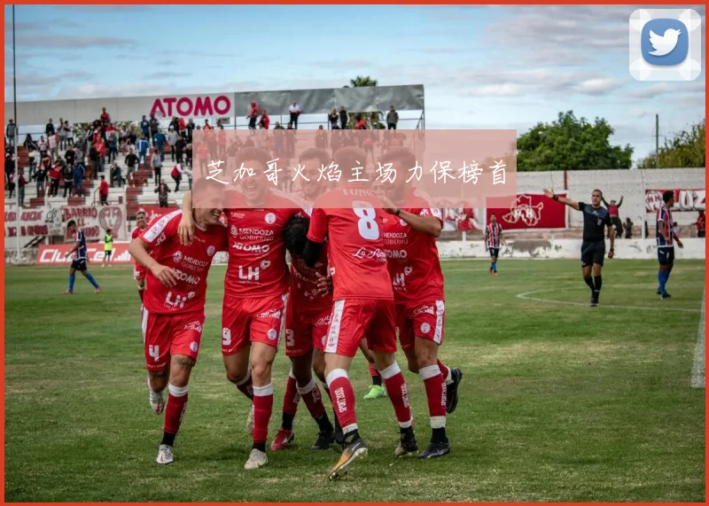 芝加哥火焰主场力保榜首