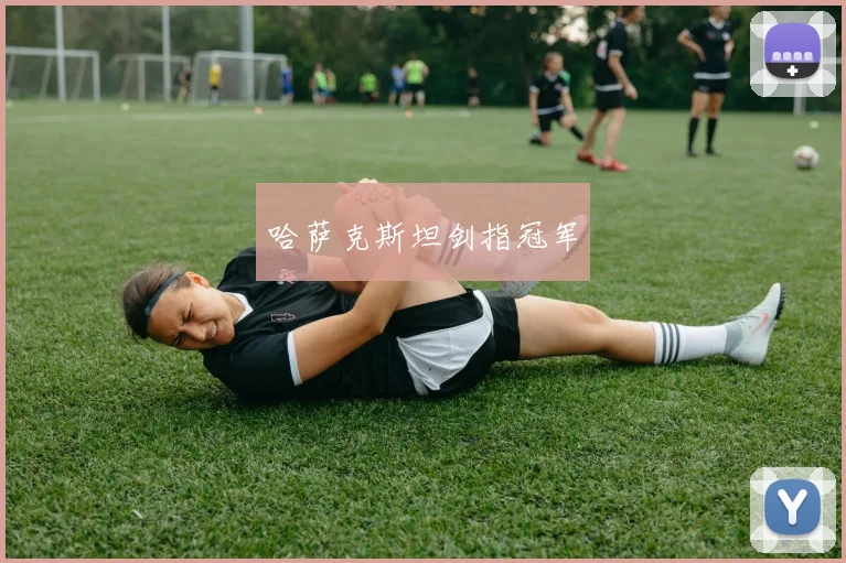 哈萨克斯坦剑指冠军