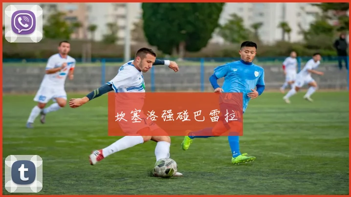 坎塞洛强碰巴雷拉