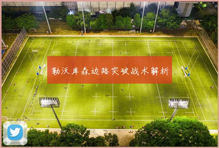 勒沃库森边路突破战术解析