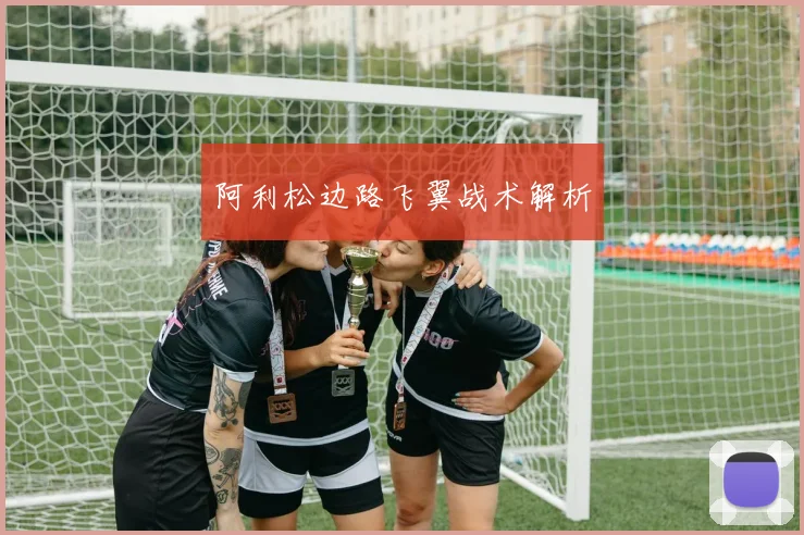 阿利松边路飞翼战术解析